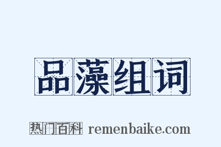 品藻组词是什么意思的图片